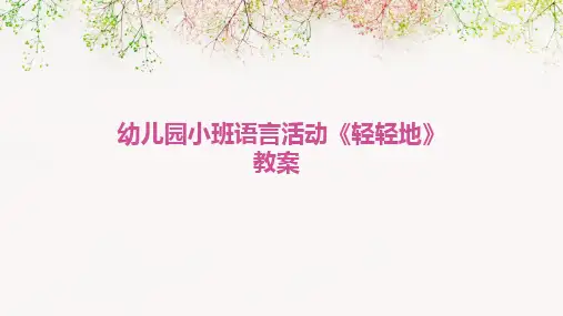 幼儿园小班语言活动《轻轻地》教案