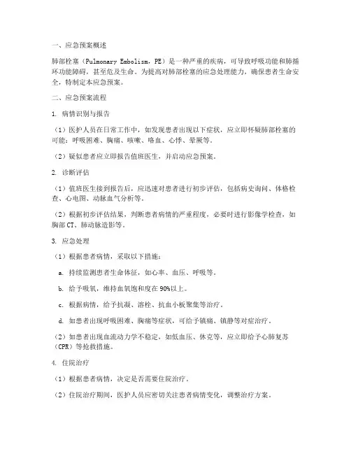 肺部栓塞应急预案流程