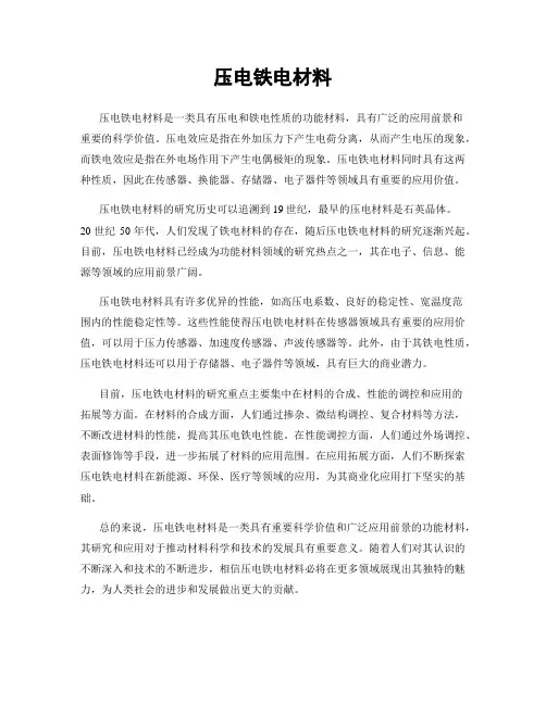 压电铁电材料
