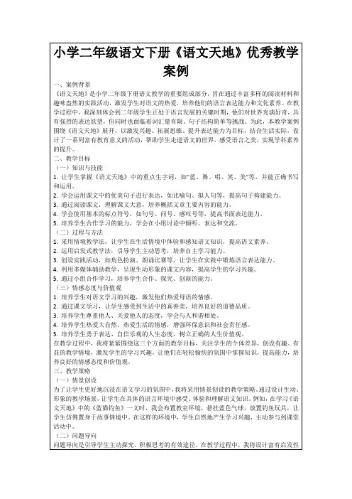 小学二年级语文下册《语文天地》优秀教学案例