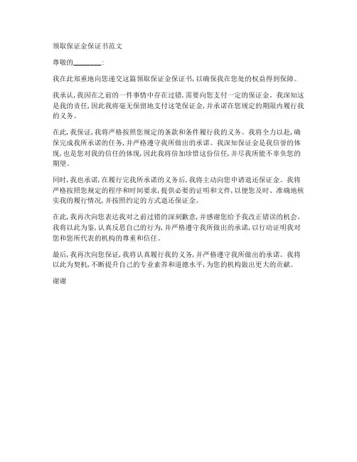 领取保证金保证书范文