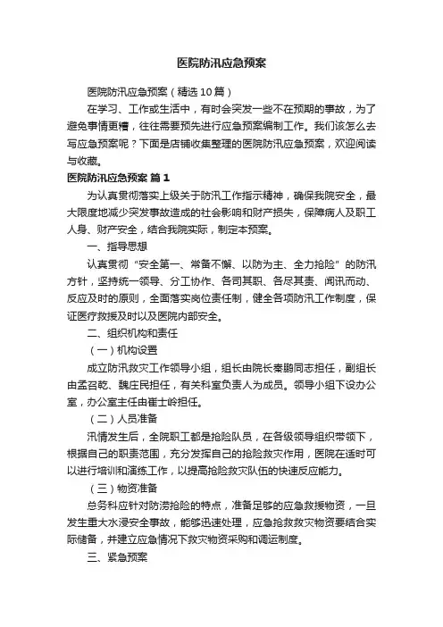 医院防汛应急预案
