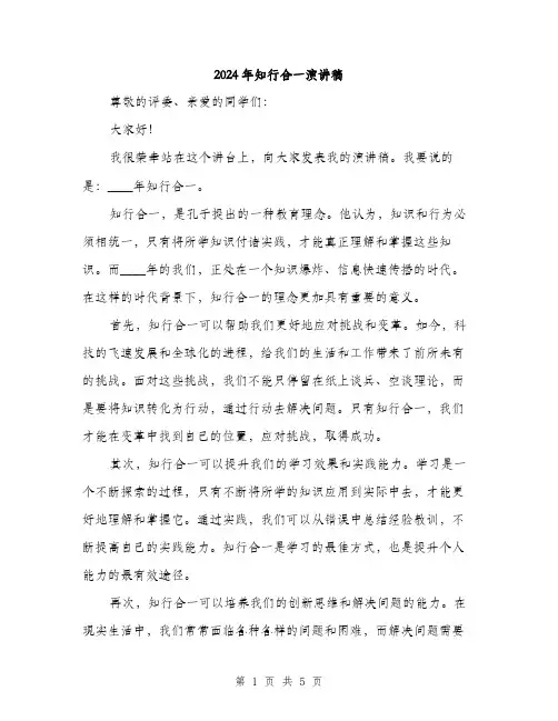 2024年知行合一演讲稿(2篇)