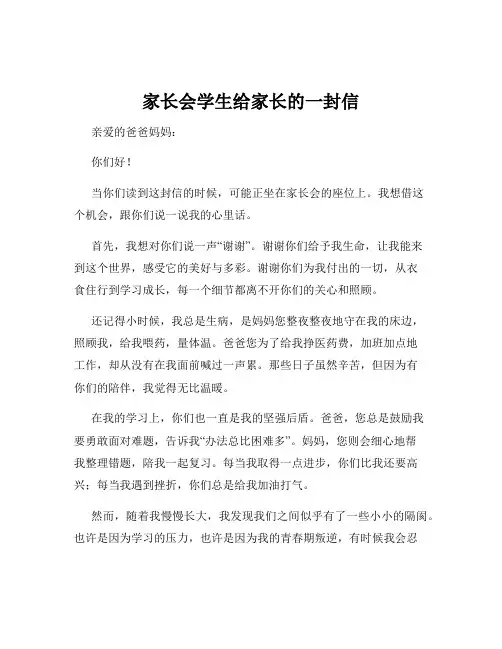 家长会学生给家长的一封信