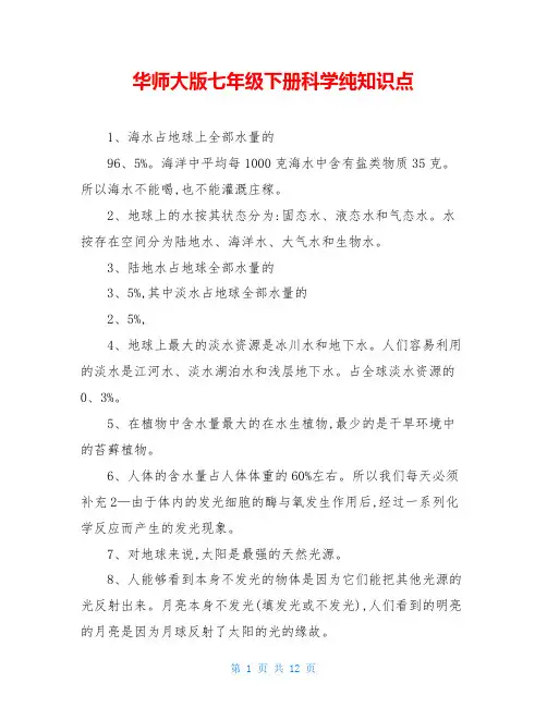 华师大版七年级下册科学纯知识点