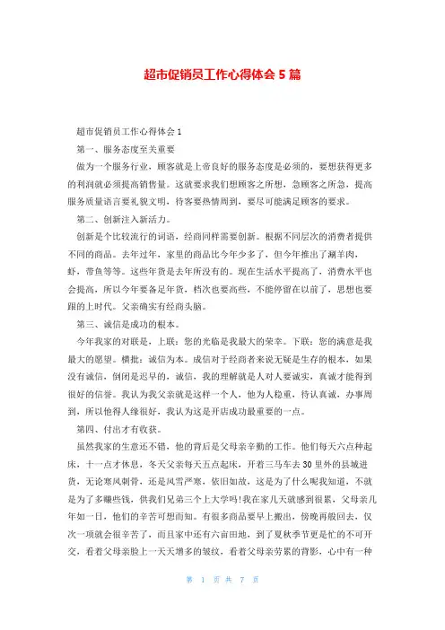 超市促销员工作心得体会5篇