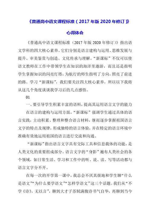 2024年《普通高中语文课程标准(2017年版2020年修订)》心得体会