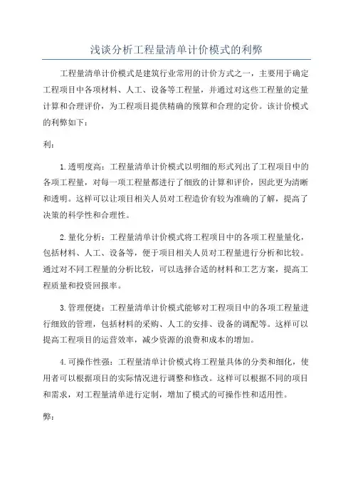 浅谈分析工程量清单计价模式的利弊