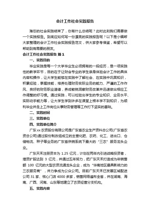 会计工作社会实践报告范文（通用15篇）