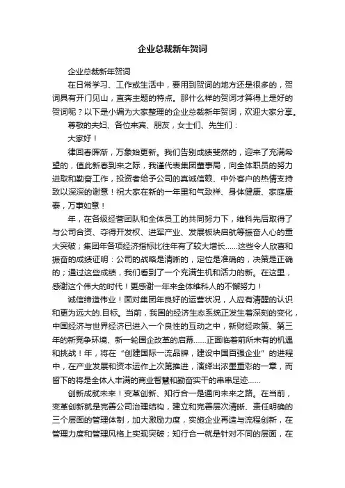企业总裁新年贺词