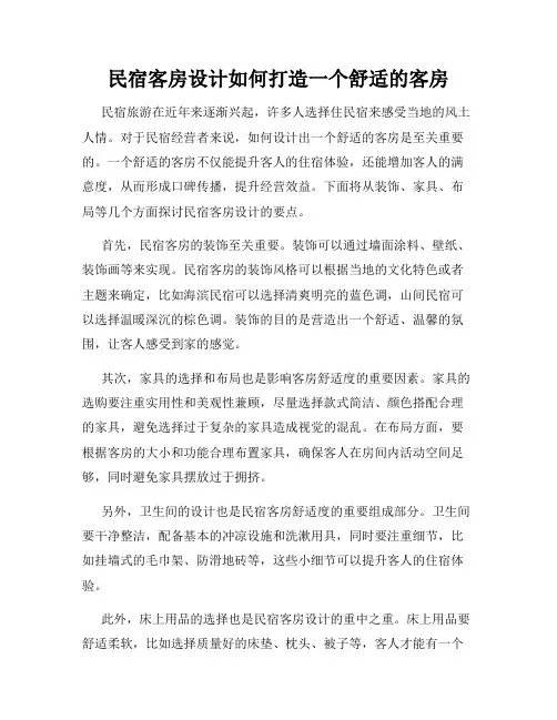 民宿客房设计如何打造一个舒适的客房