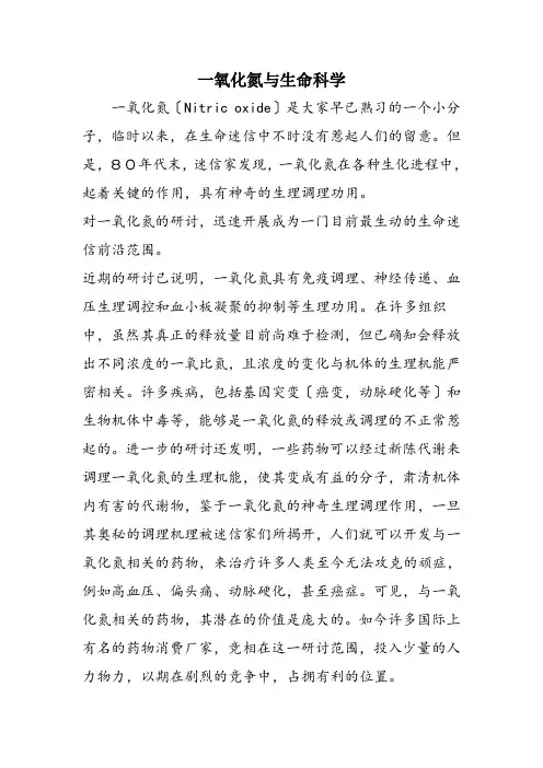 一氧化氮与生命科学