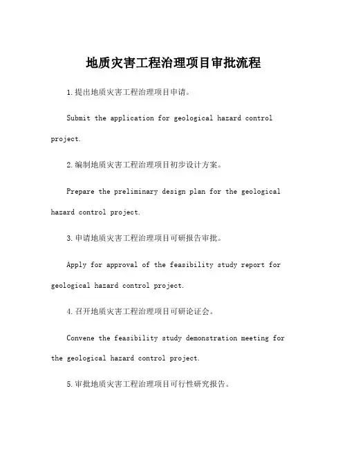 地质灾害工程治理项目审批流程