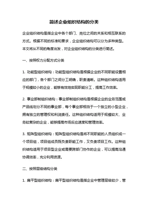 简述企业组织结构的分类