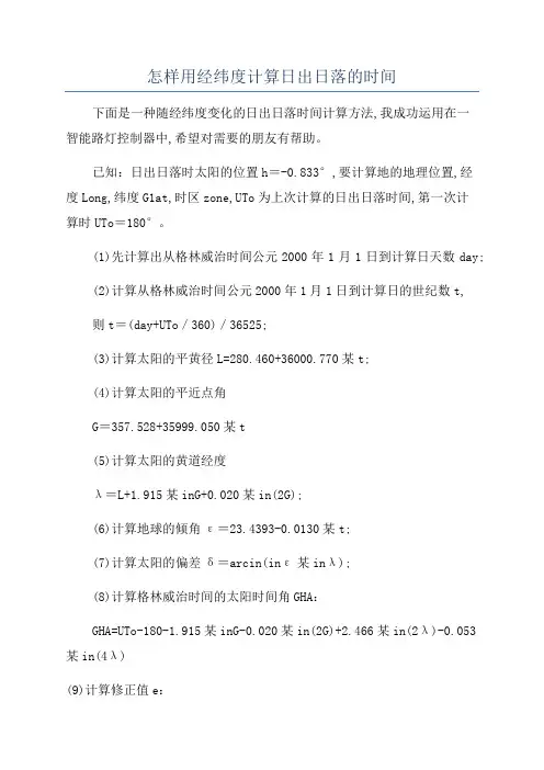 怎样用经纬度计算日出日落的时间