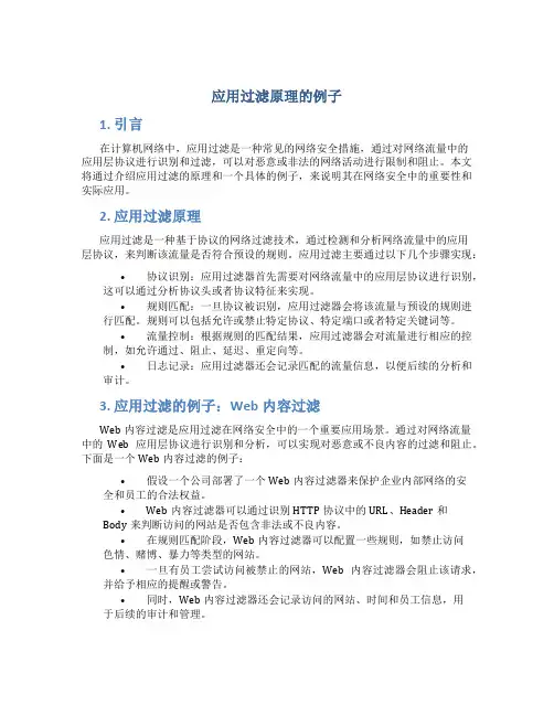 应用过滤原理的例子