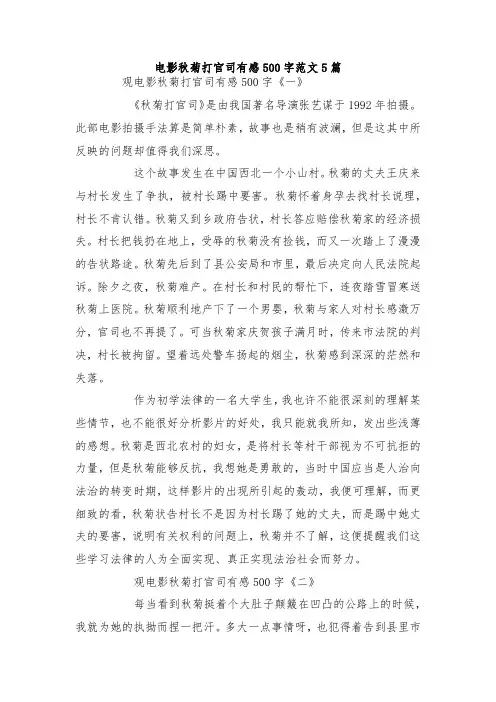 最新整理电影秋菊打官司有感500字范文5篇.docx