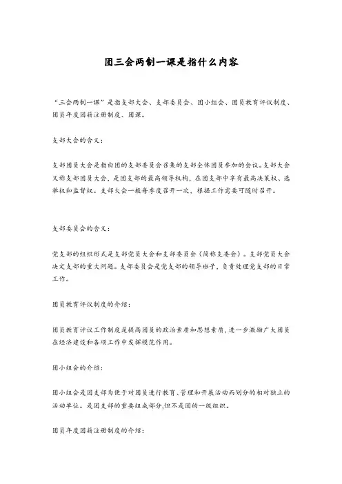团三会两制一课是指什么内容