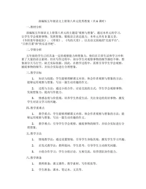 部编版五年级语文上册第八单元优秀教案(共6课时)
