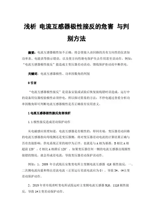 浅析电流互感器极性接反的危害与判别方法