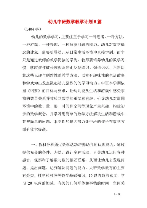 幼儿中班数学教学计划5篇