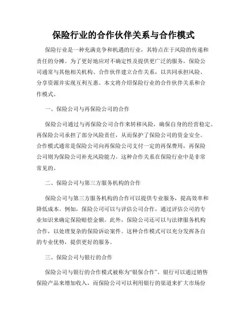 保险行业的合作伙伴关系与合作模式
