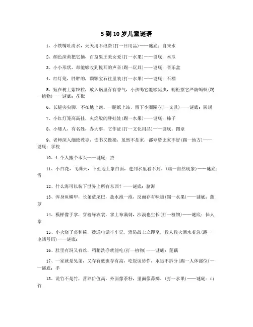 5到10岁儿童谜语