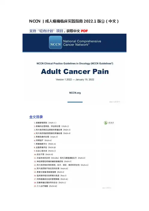NCCN丨成人癌痛临床实践指南2022.1版①（中文）