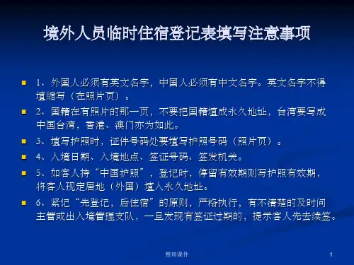 境外人员临时住宿登记表填写注意事项