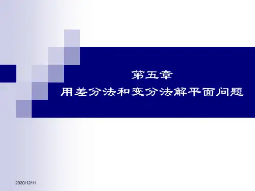 弹性力学简明教程第四版第五章：有限差分发和变分法概论