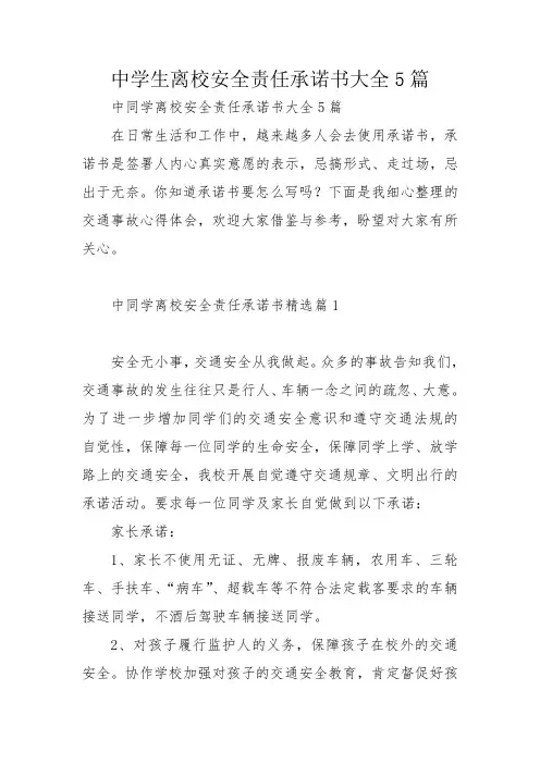 中学生离校安全责任承诺书大全5篇