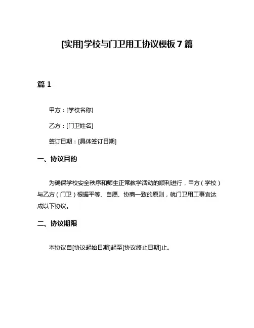 [实用]学校与门卫用工协议模板7篇