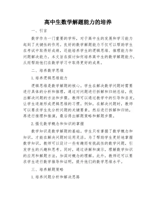 高中生数学解题能力的培养