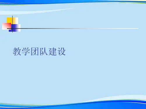 教学团队建设.完整版ppt资料