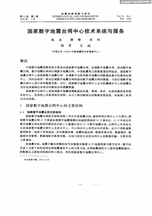 国家数字地震台网中心技术系统与服务