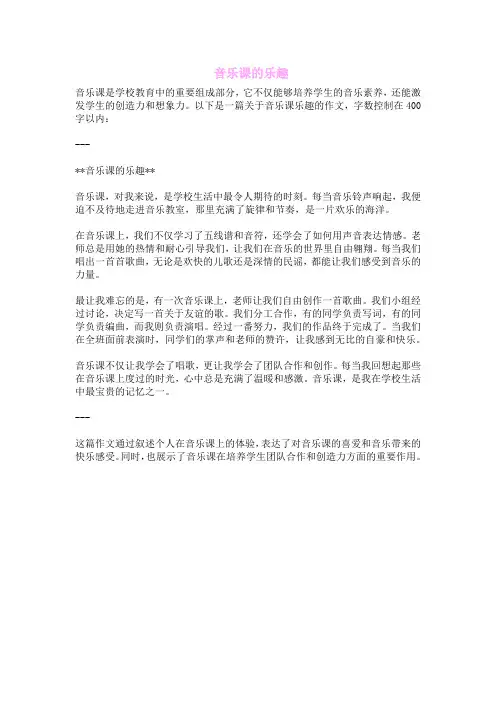  音乐课的乐趣