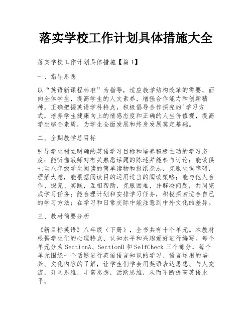 落实学校工作计划具体措施大全