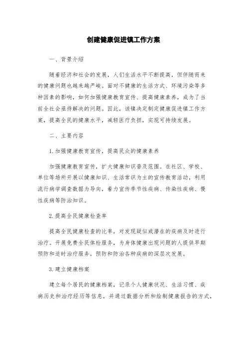 创建健康促进镇工作方案
