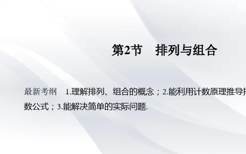 2020届高三理科数学一轮复习 第十一章 第2节 排列与组合