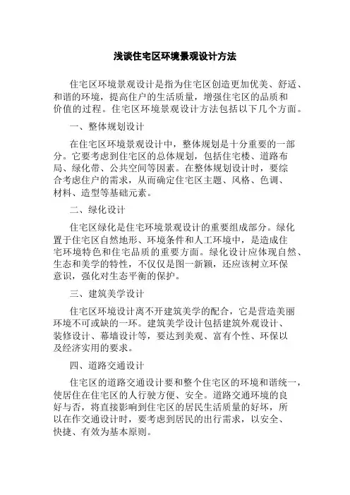 浅谈住宅区环境景观设计方法