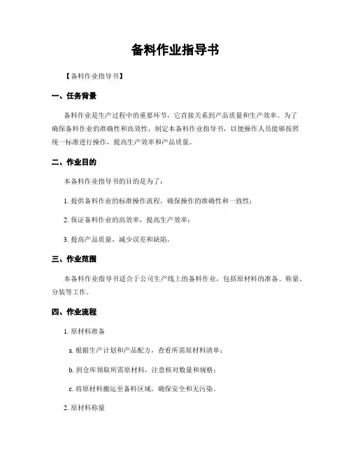 备料作业指导书