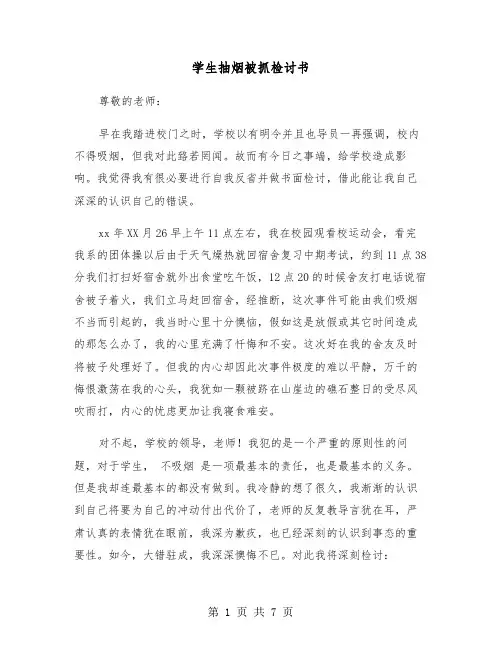 学生抽烟被抓检讨书(四篇)