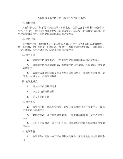 人教版语文七年级下册《综合性学习》教案包