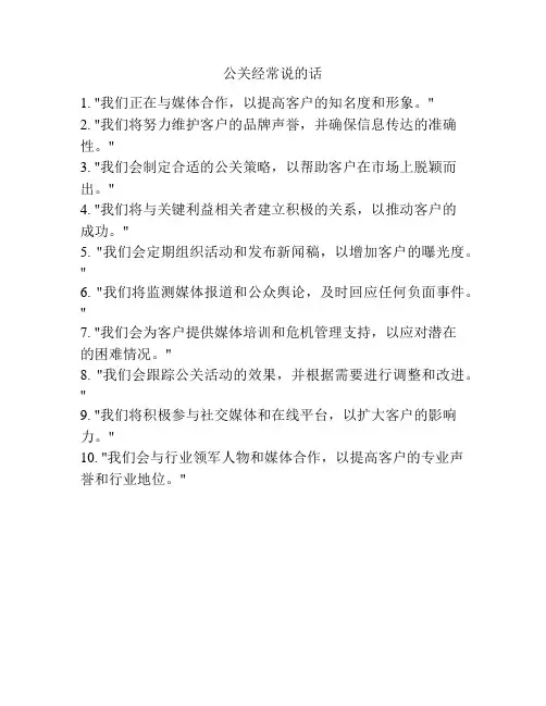 公关经常说的话