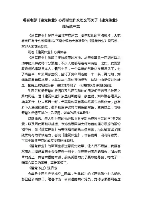 观看电影《建党伟业》心得感悟作文怎么写关于《建党伟业》观后感三篇
