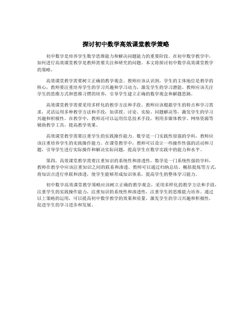 探讨初中数学高效课堂教学策略