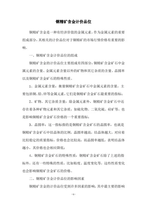 铜精矿含金计价品位