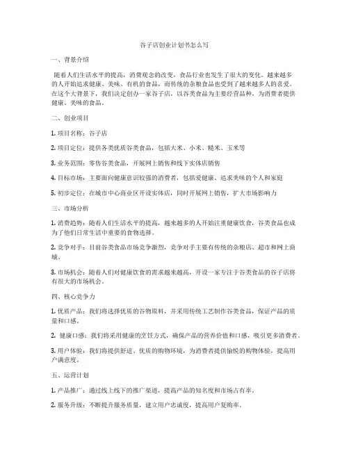 谷子店创业计划书怎么写