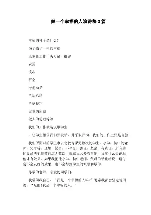 做一个幸福的人演讲稿3篇