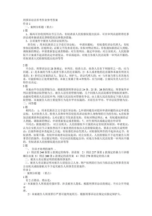 刑事诉讼法形考作业参考答案